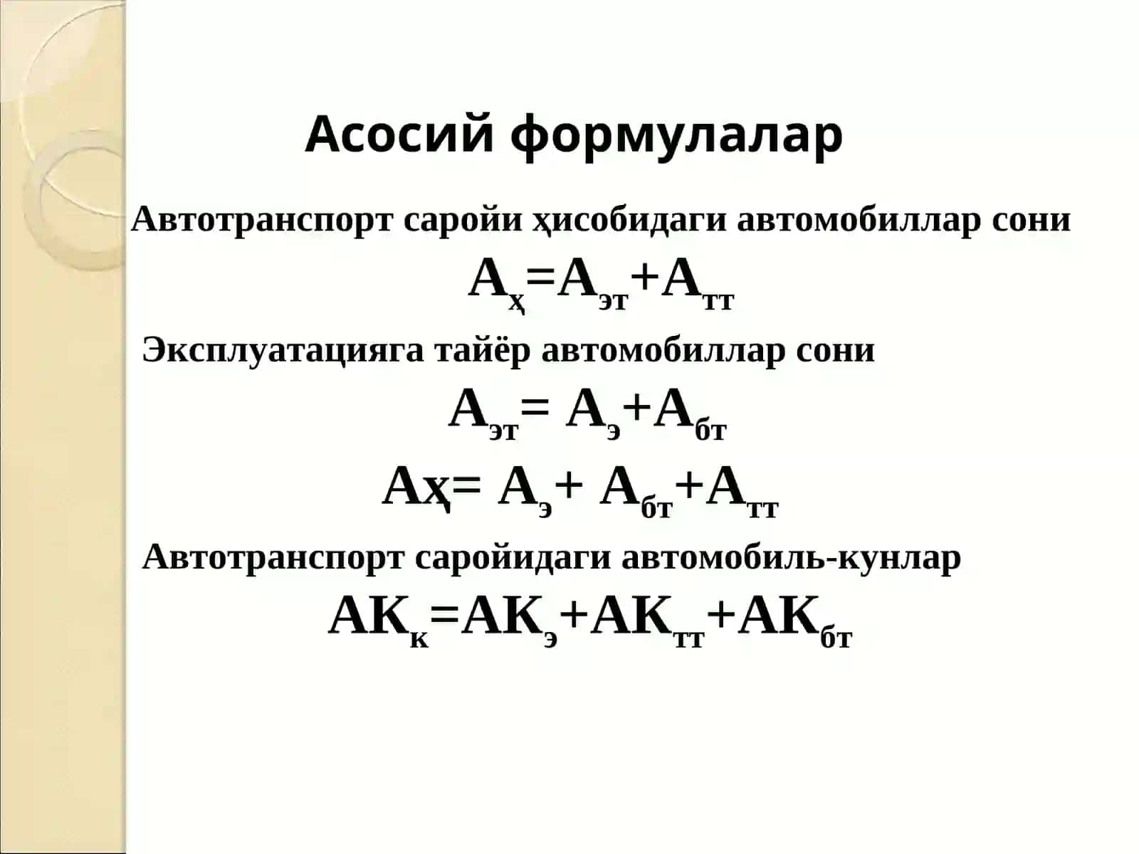 АВТОМОБИЛЬ ТРАНСПОРТИ АСОСИЙ ИШ КЎРСАТКИЧЛАРИ 2