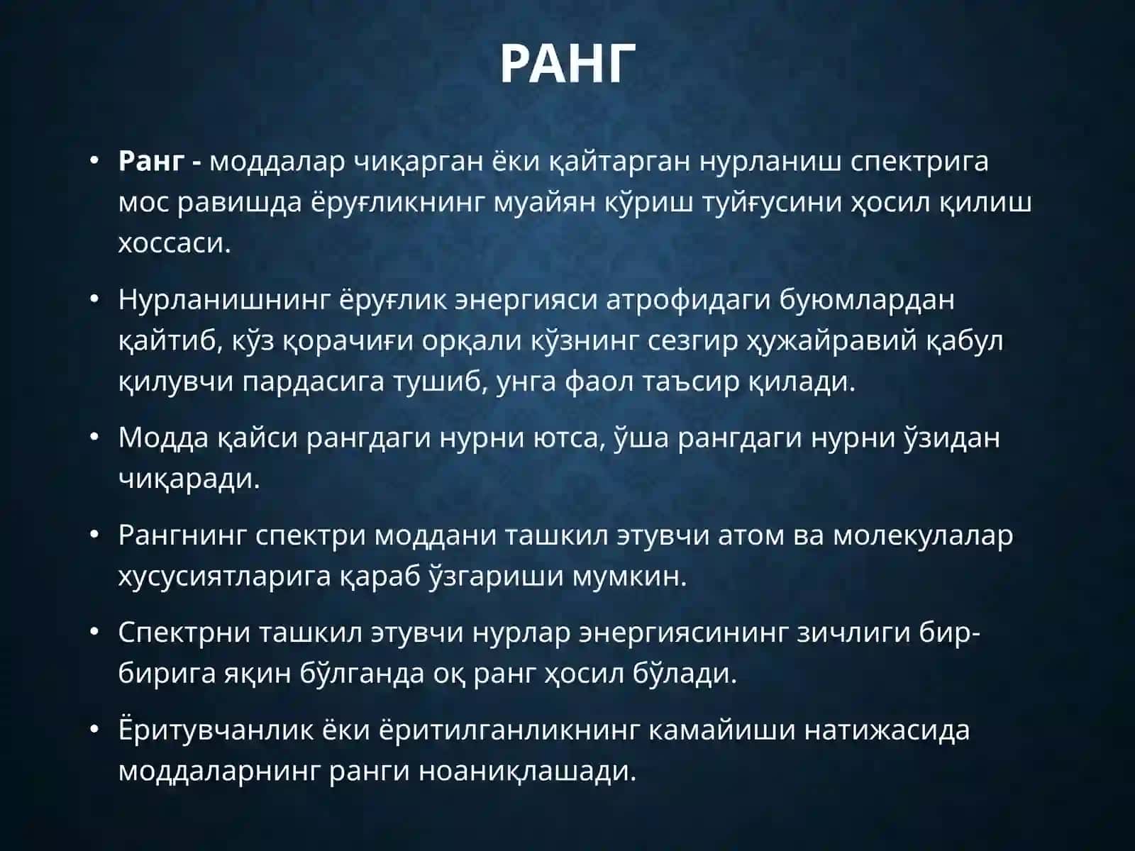Ранг -моддалар чиқарган ёки қайтарган нурланиш спектрига мос равишда ёруғликнинг муайян кўриш туйҳусаси 2