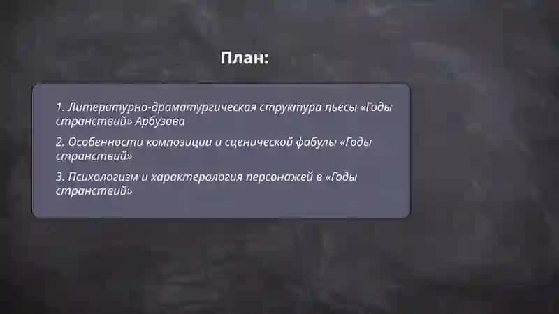 Литературно-драматургическая структура пьесы «Годы странствий» Арбузова 2
