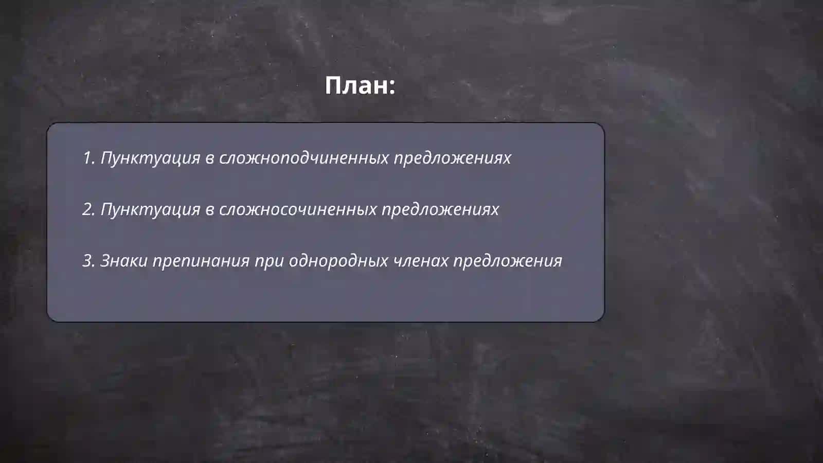 Пунктуация B сложном предложении 2