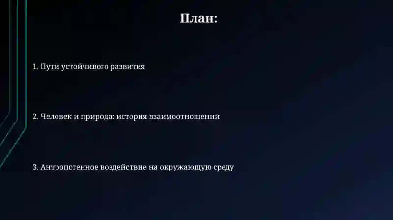 Человек и окружающая среда 2