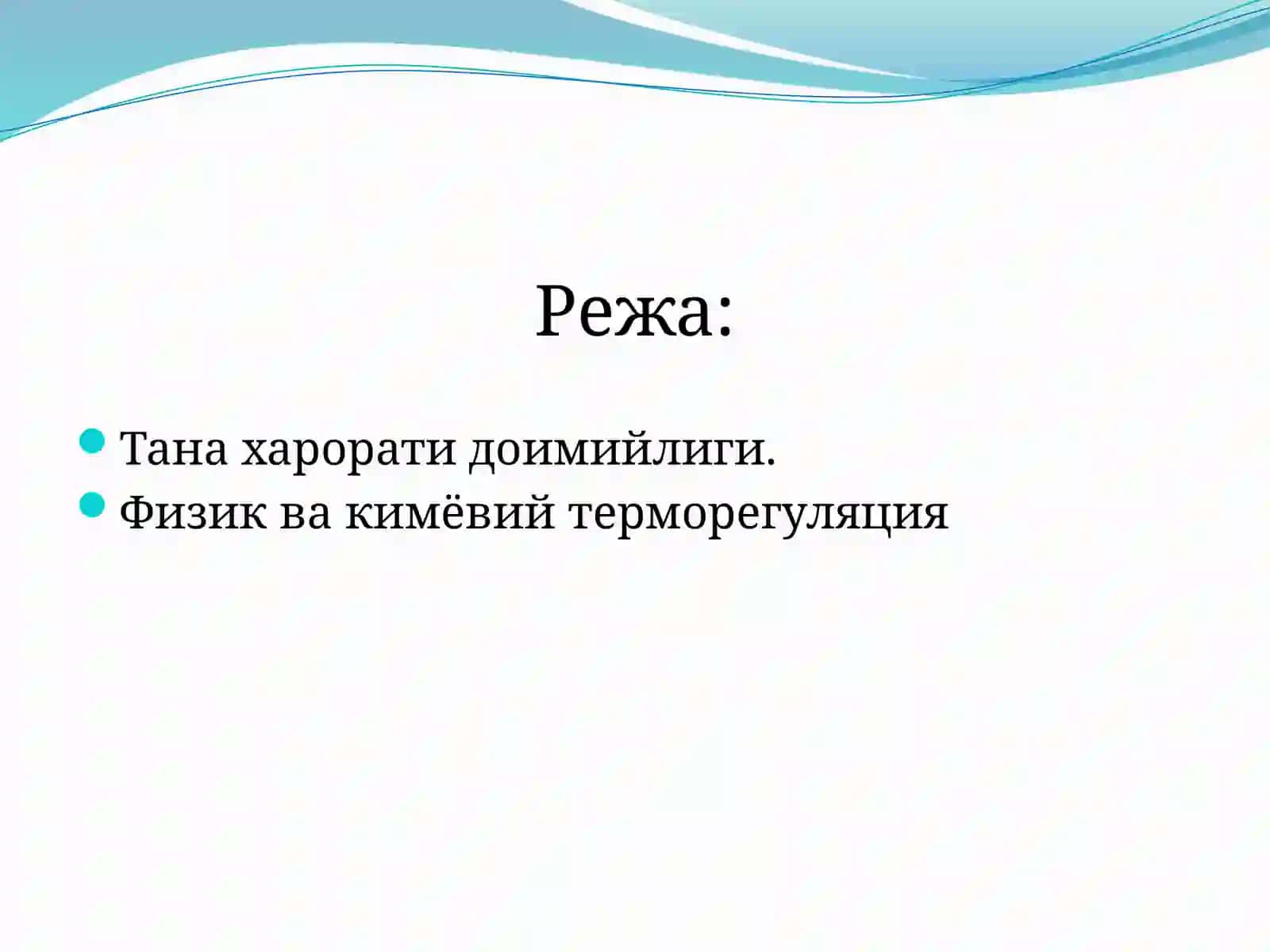 Терморегуляция 2