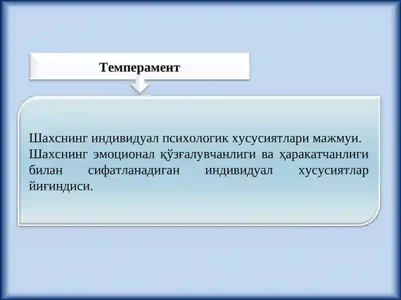 Темперамент 2