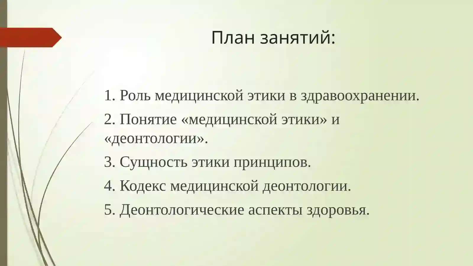 Общие вопросы врачебной этики и диентологии. Биомедицинская этика и медицинское право 2
