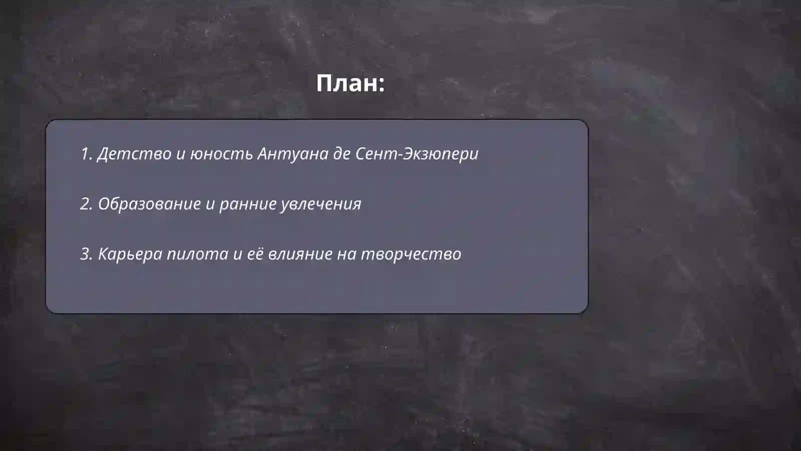 Биография и творчество Антуана де Сент-Экзюпери 2