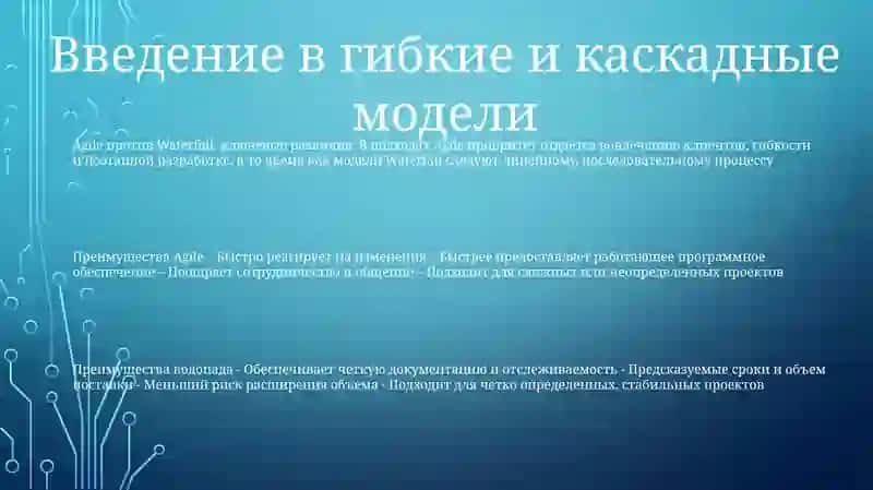 Сравнительный анализ Agile и водопадной модели управления проектами 2