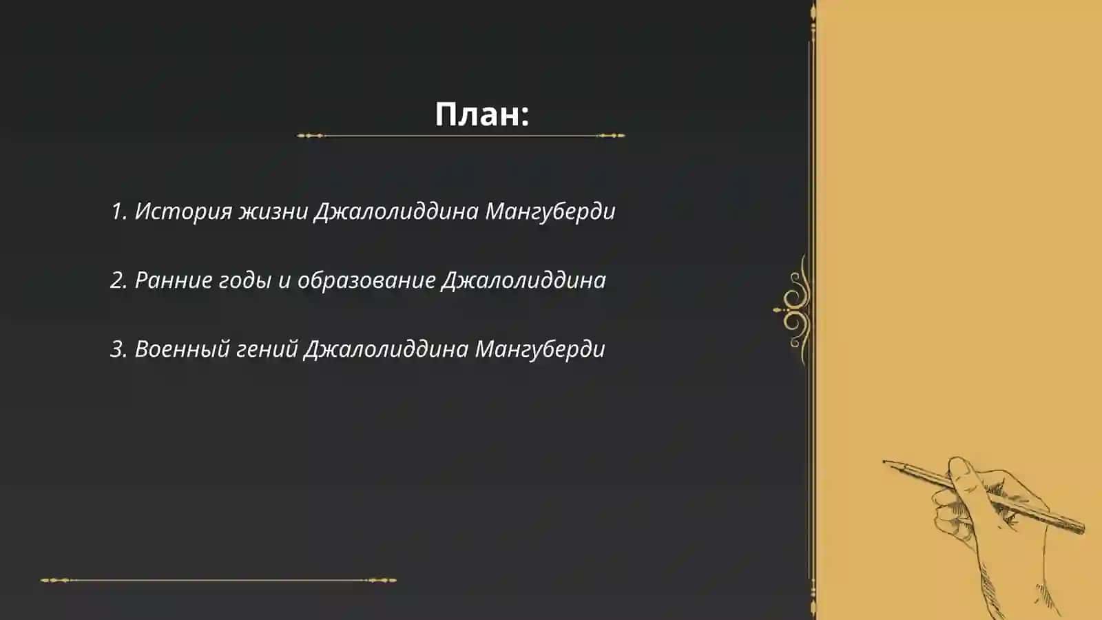 Джалолиддин Мангуберди - защитник Родины 2