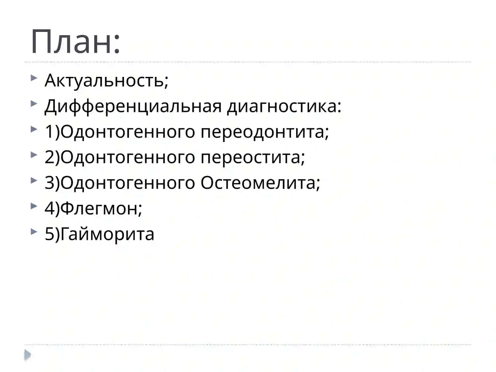 Дифференциальная диагностика одонтогенных воспалительных заболеваний челюсти 2