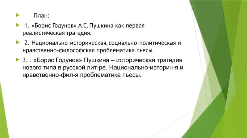 Борис Годунов  - историческая трагедия нового типа. Особенности композиции, стиль и стих. Реалистическая поэтика трагедии 2