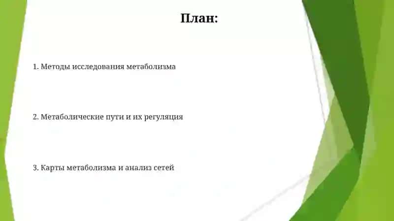 Методы изучения обмена веществ 2