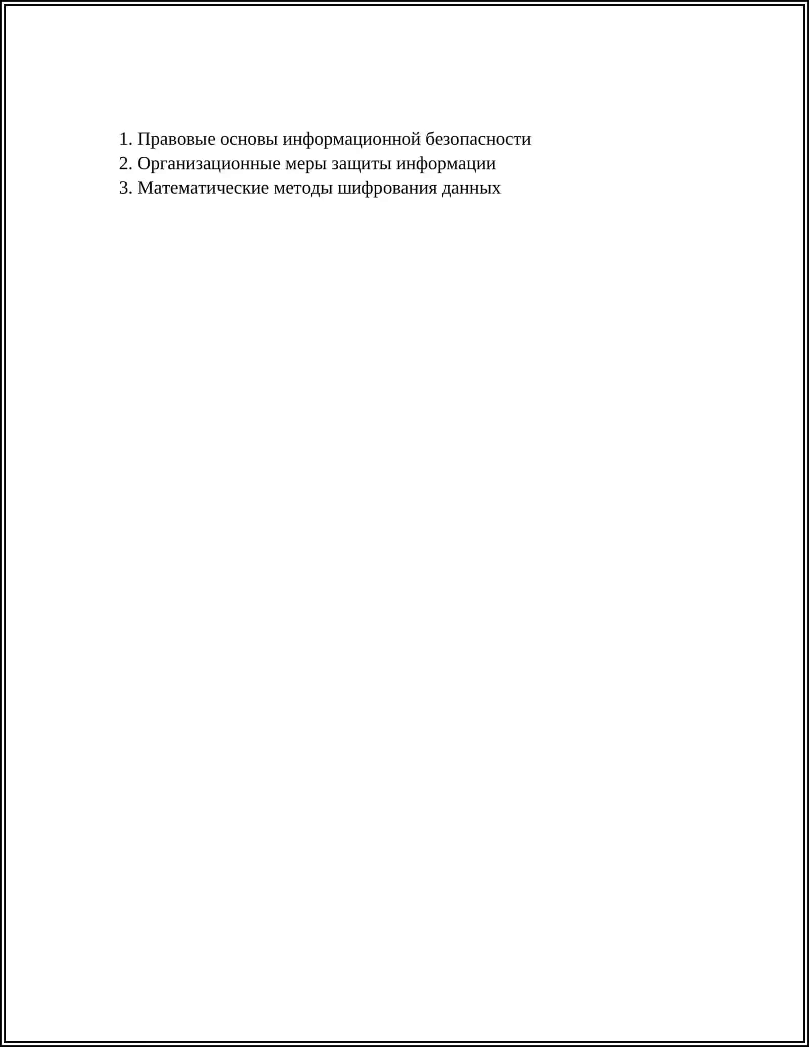 Правовые основы информационной безопасности 2