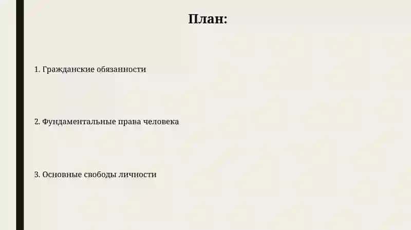 Основное права, свободы и обязанности человека и гражданина 2
