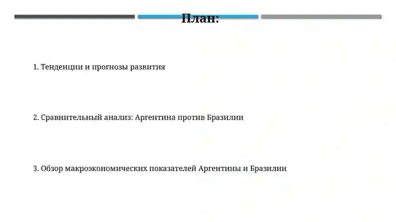 Анализ макроэкономических показателей на примере Аргентинская Республика сБразильской 2