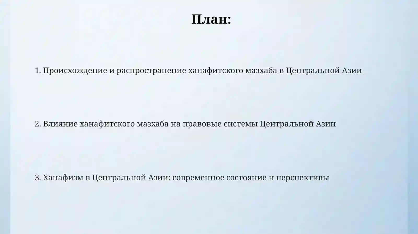 Историческое развитие ханафитского мазхаба и его влияние на правовую систему Центральной Азии 2