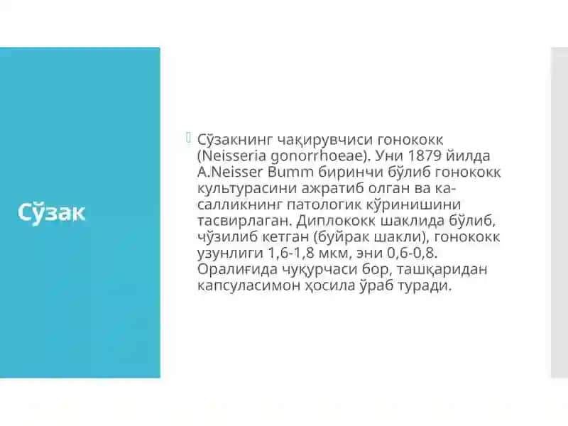 Сўзакнинг Чақирувчиси (Neisseria gonorrhoeae) 2