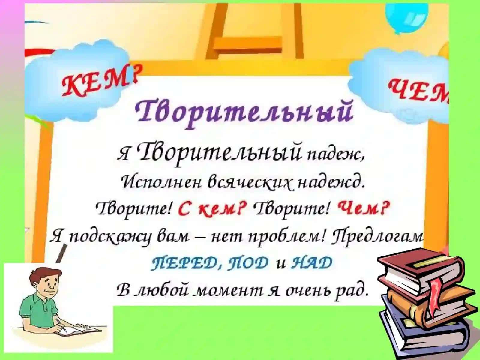 Творительный падеж 2