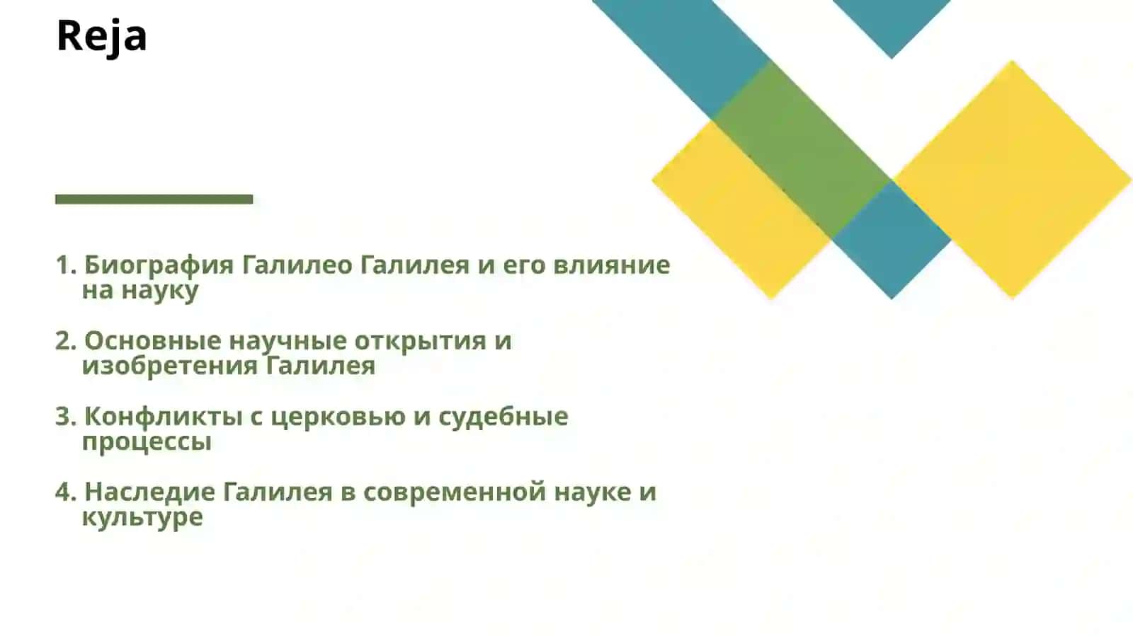 ГАЛИЛЕО ГАЛИЛЕЙ 2