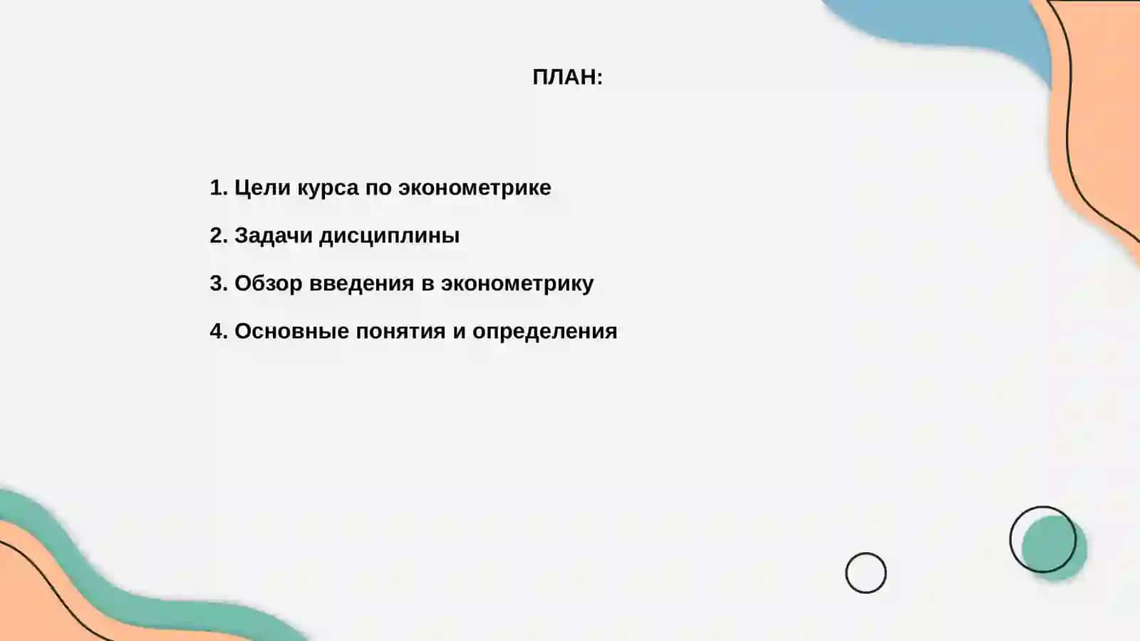 Введение в эконометрику 2