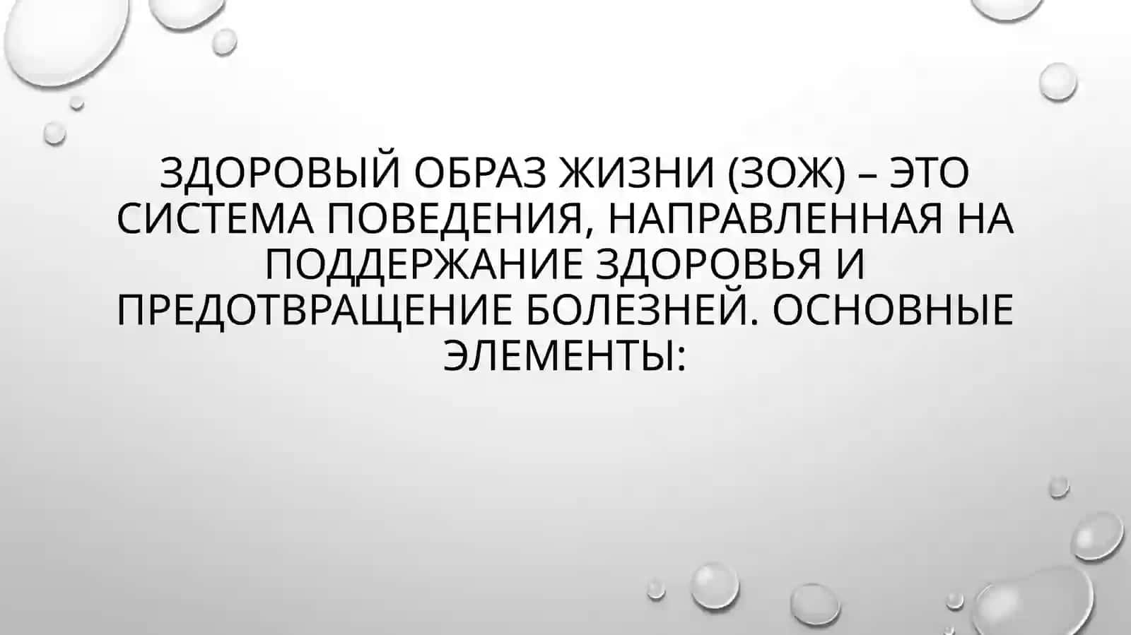 Составные части понятия «здоровый образ жизни» 2