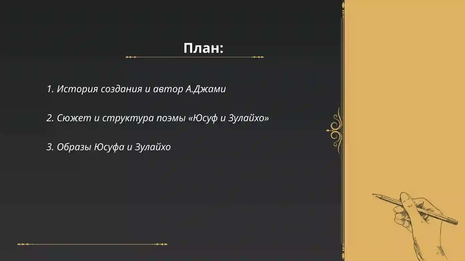 А.Джами «Юсуф и Зулайхо» 2