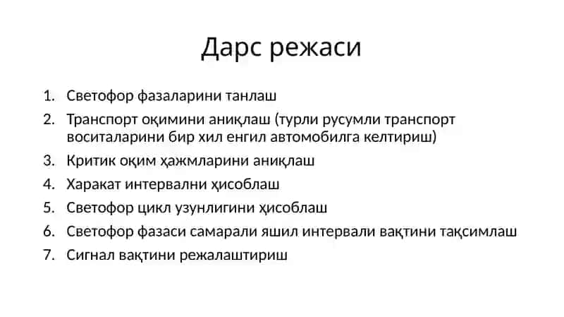 Транспорт оқиминазарияси 2