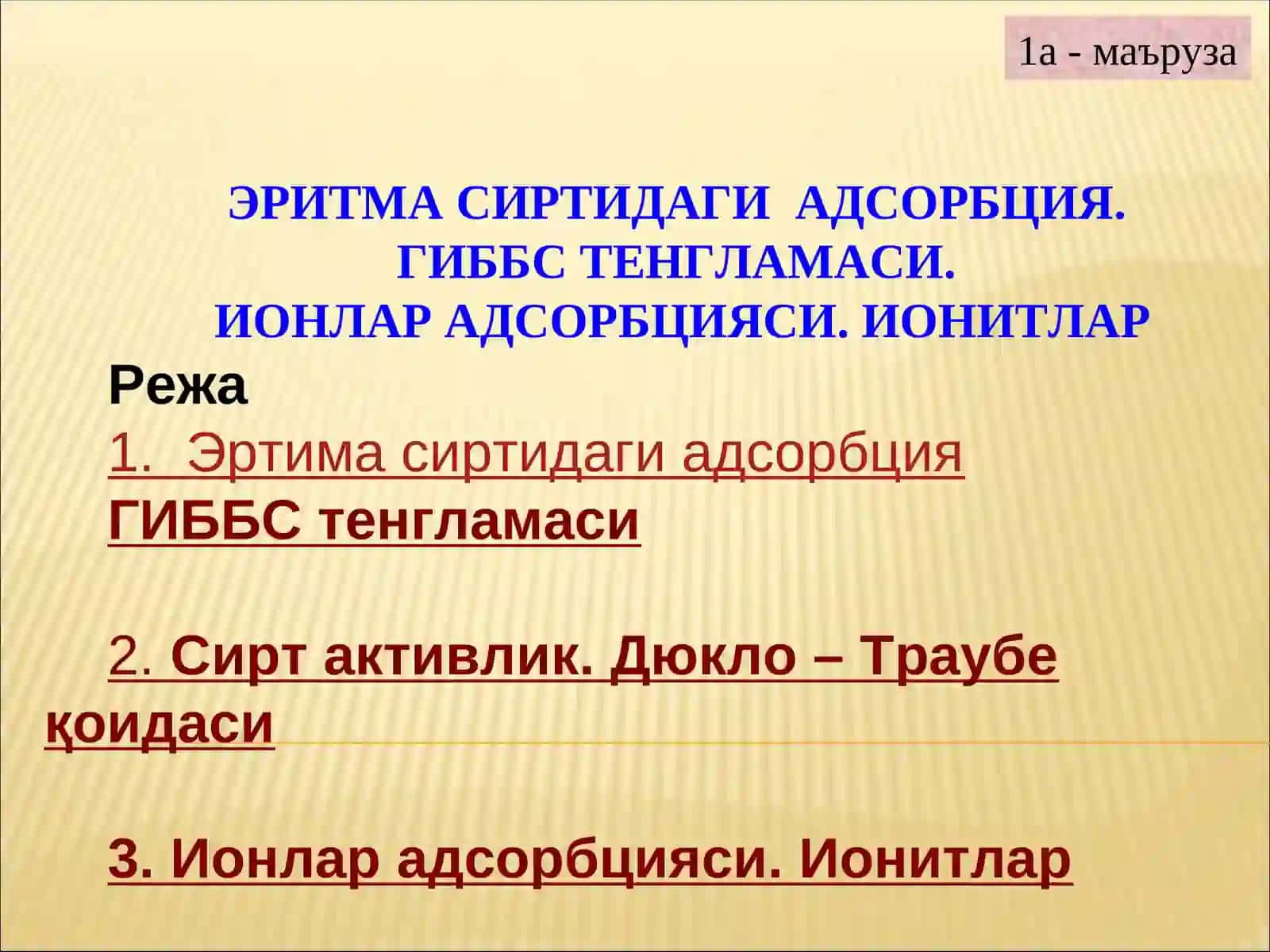 ЭРИТМА СИРТИДАГИ АДСОРБЦИЯ 2