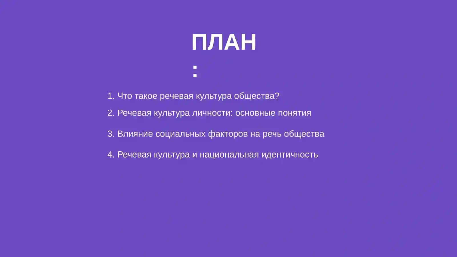 Речевая культура общества и речевая культура личности 2