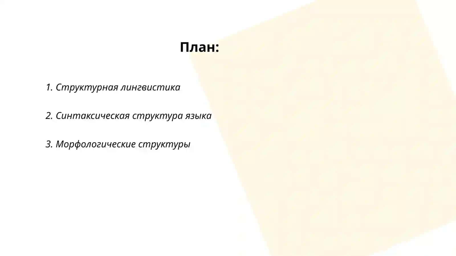 Структурная концепция языка 2