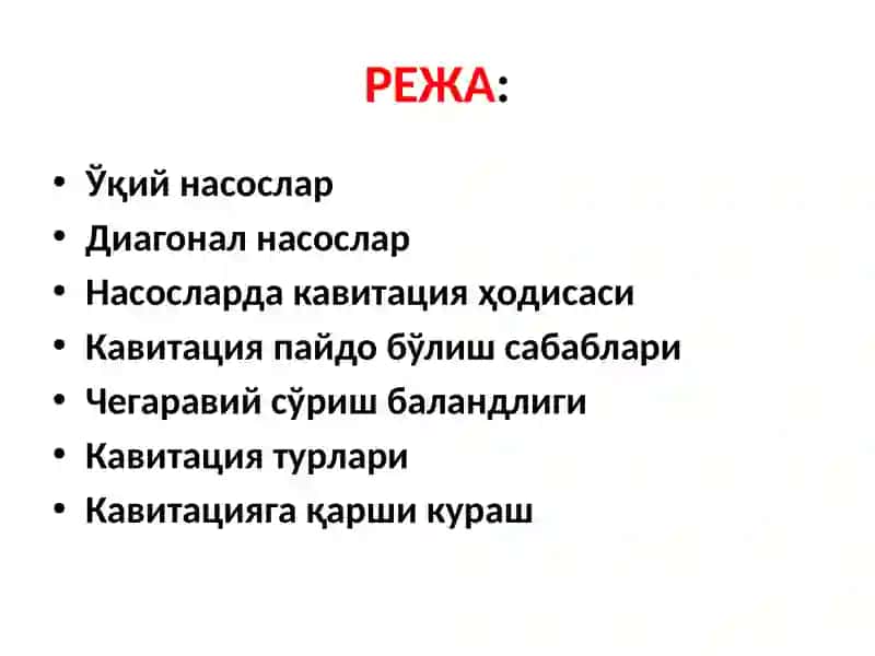 Ўқий вадиагоналнасослар 2