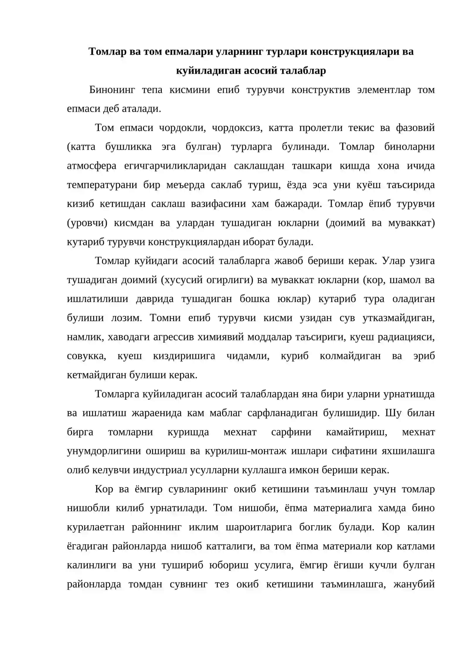 Томлар ва том ёпмалари уларнинг турлари конструкциялари ва куйиладиган асосий талаблар 2