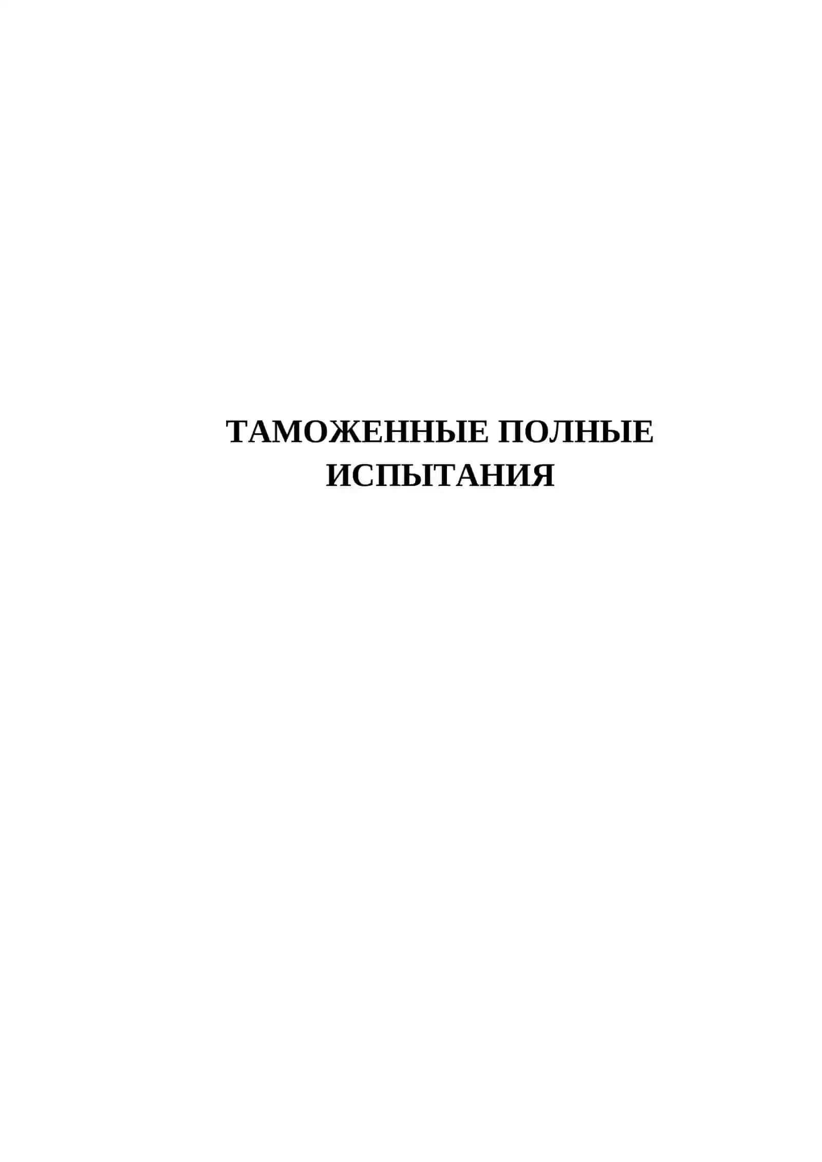 ТАМОЖЕННЫЕ ПОЛНЫЕ ИСПЫТАНИЯ 2