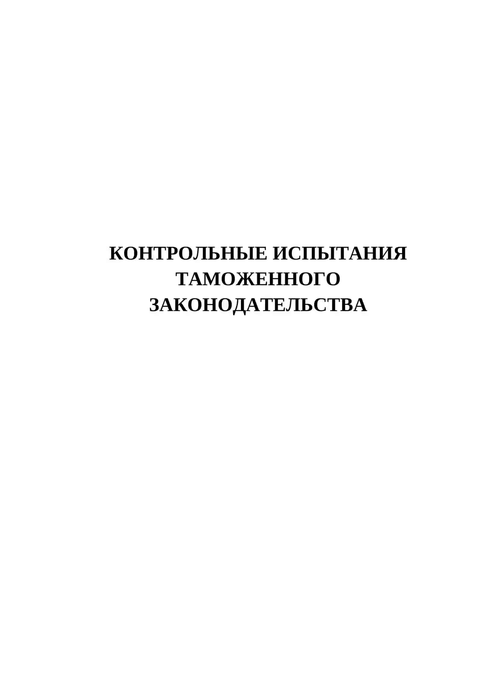 КОНТРОЛЬНЫЕ ИСПЫТАНИЯ ТАМОЖЕННОГО ЗАКОНОДАТЕЛЬСТВА 2