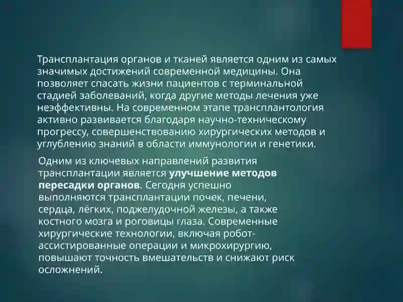 Развитие трансплантатци на современном етапе.стресс – причина всех болезней 2