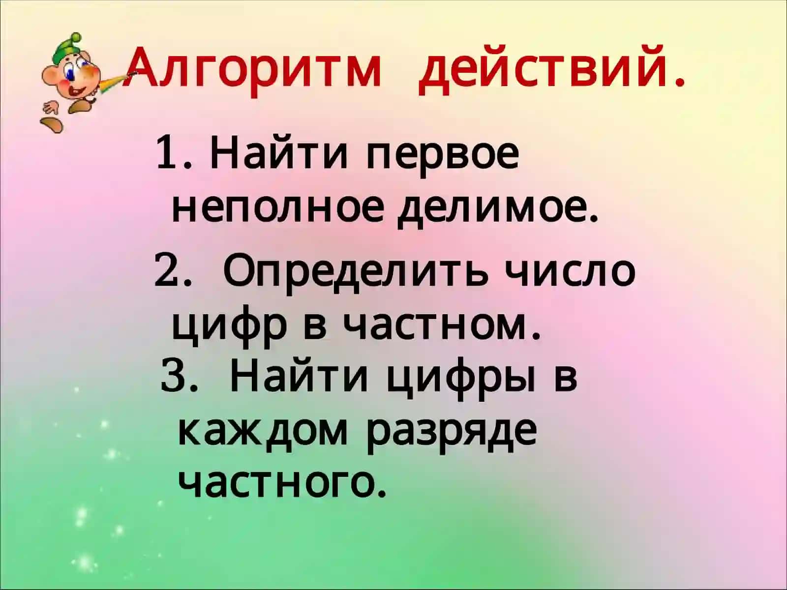 Приём письменного делениямногозначных чиселна однозначное число 2