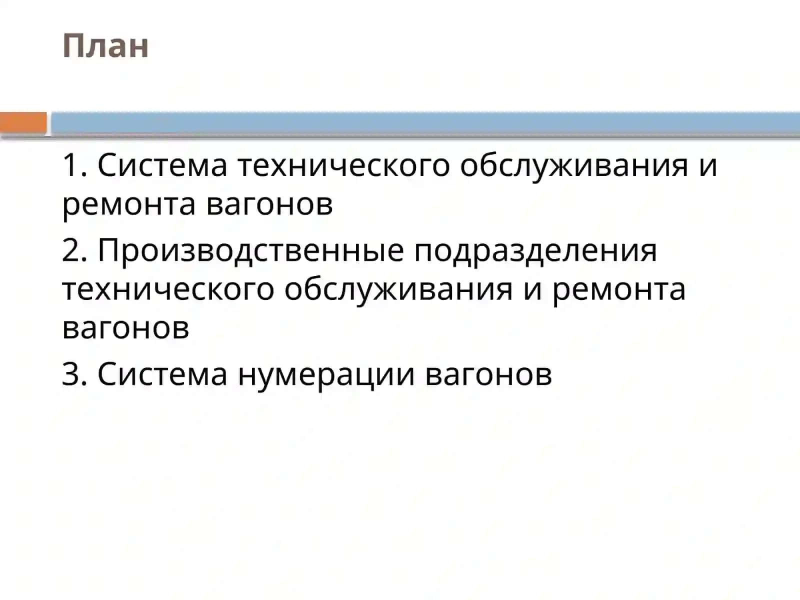 Лекция №2 Задачи технической эксплуатации вагонов и контейнеров 2