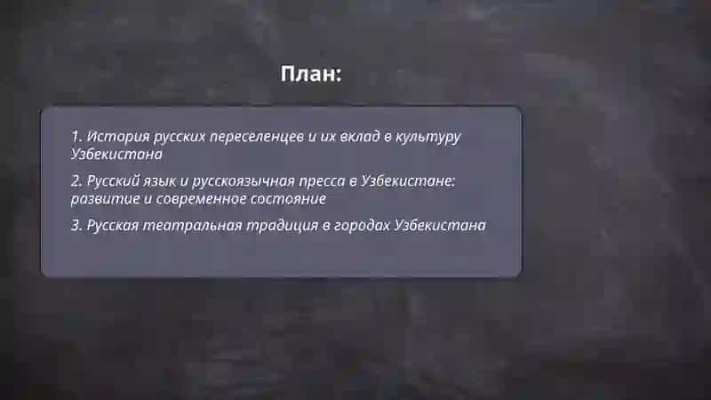 Проектная работа по теме: русские страницы культуры Узбекистана 2