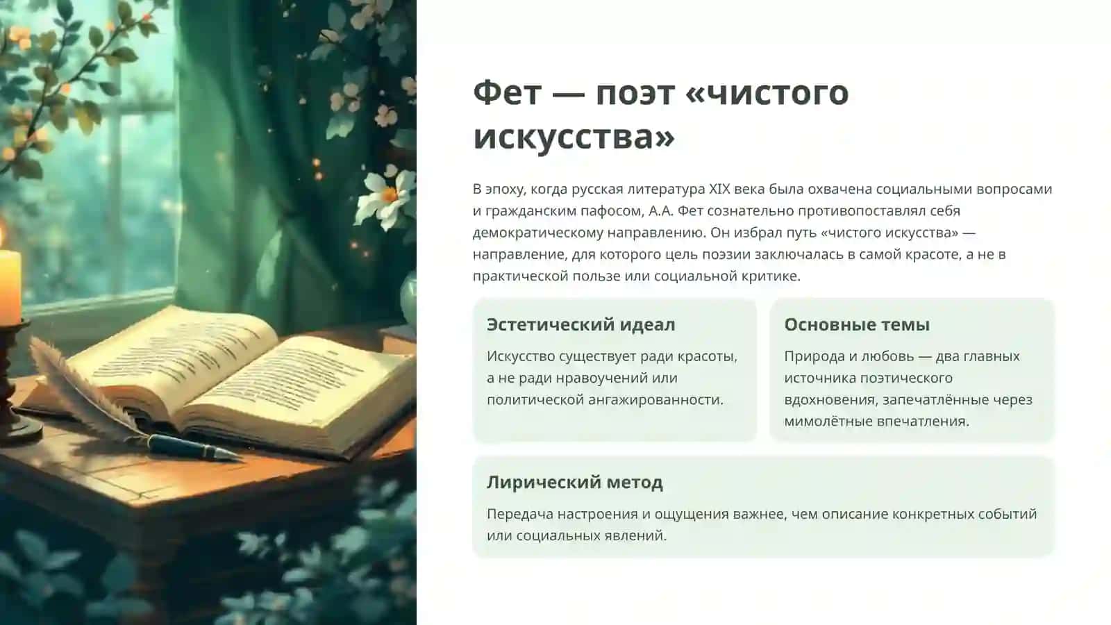 Художественные особенности поэзии А. Фета и Ф.И. Тютчева 2