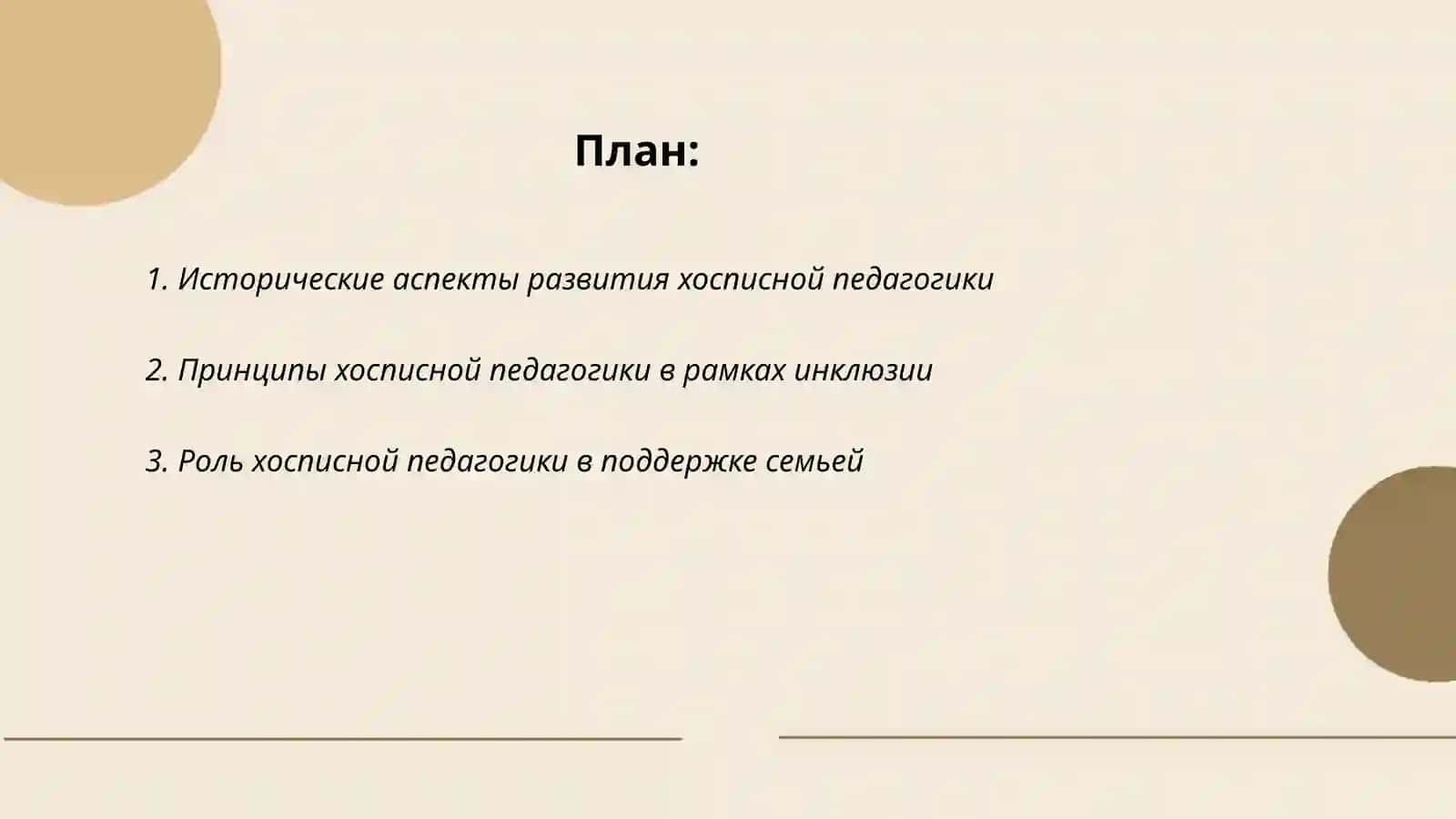 Хосписная педогогика - как неотъемлемая часть инклюзии 2