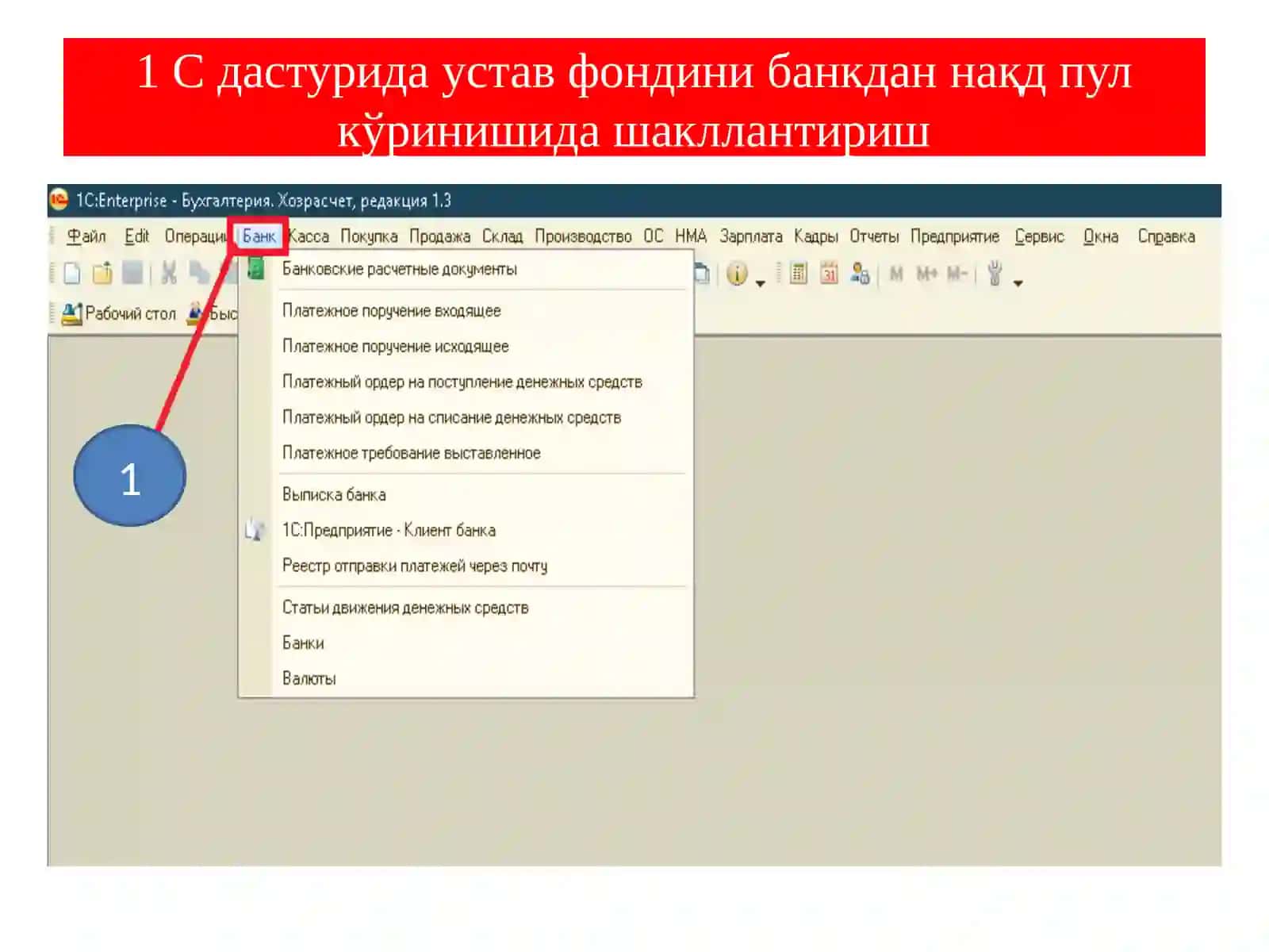 С дастурида устав фондини банкдан нақд пул кўринишида шакллантириш 2