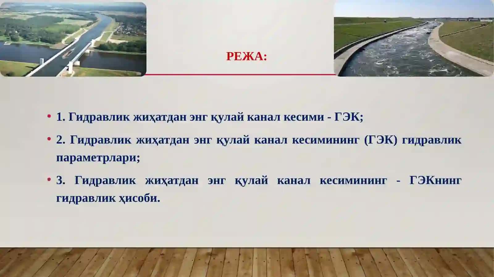 КАНАЛНИНГ ГИДРАВЛИК ЖИҲАТДАН ЭНГҚУЛАЙ КЕСИМИ (ГЭқК) 2