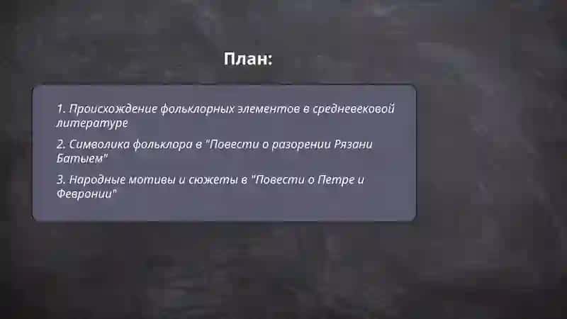 Фольклорные элементы и их функция в средневековых памятниках "Повесть о разорении Рязани Батыем" "Повесть о Петре и Февронии" 2