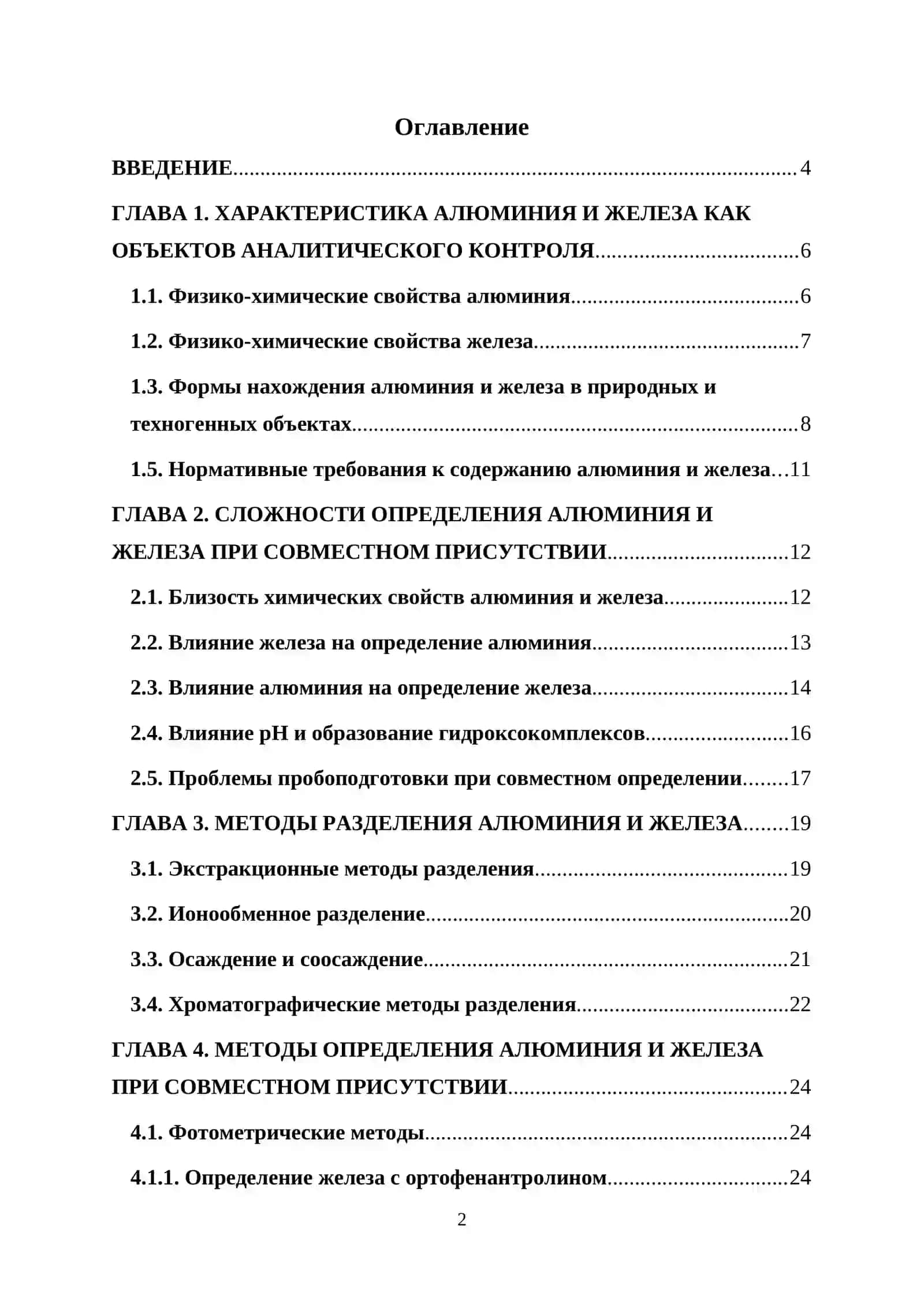 Курсовая работа по теме «Определение алюминия и железа при их совместном присутствии» 2