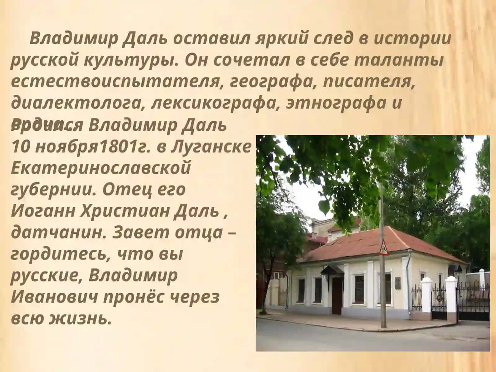 Владимир Иванович Даль: «Я любил Отчизну свою…» (1801-1872) Презентация 2