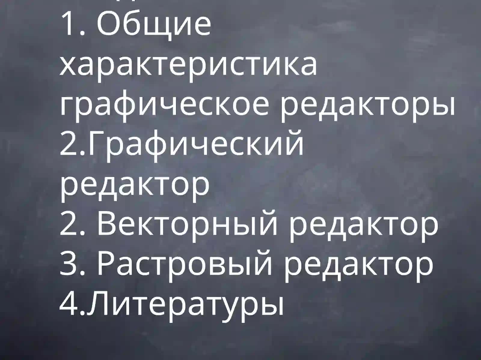 Графический редактор 2