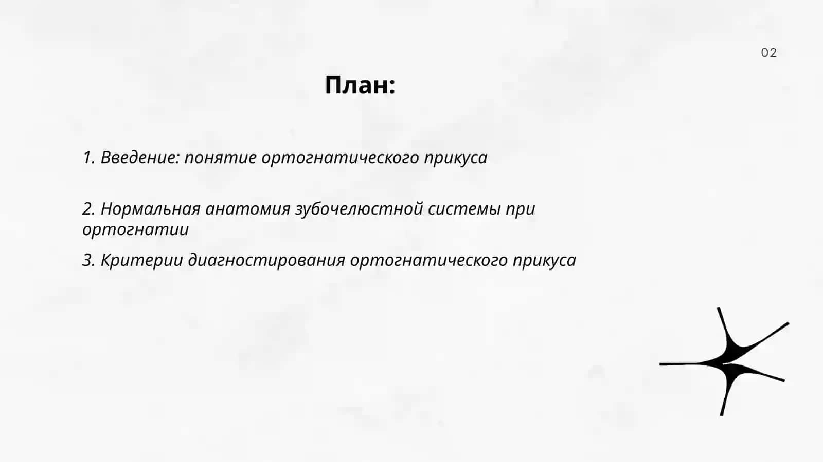 Ортогнатический прикус 2
