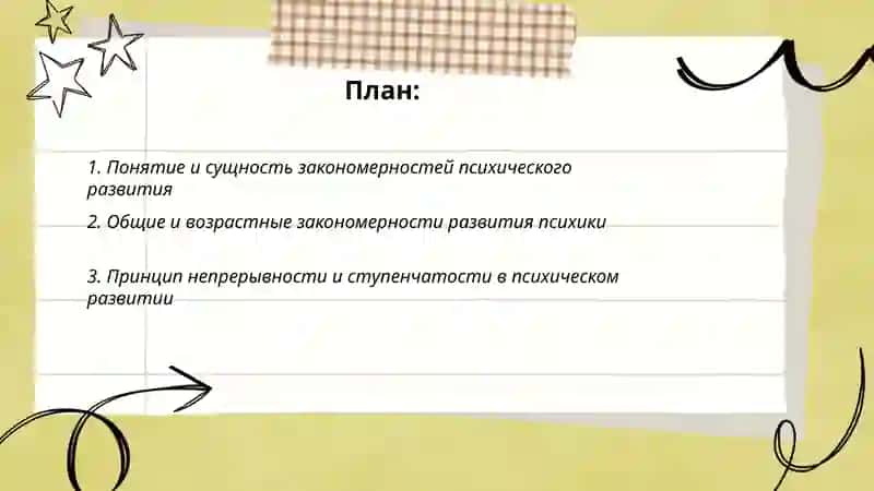 Закономерности психического развития 2