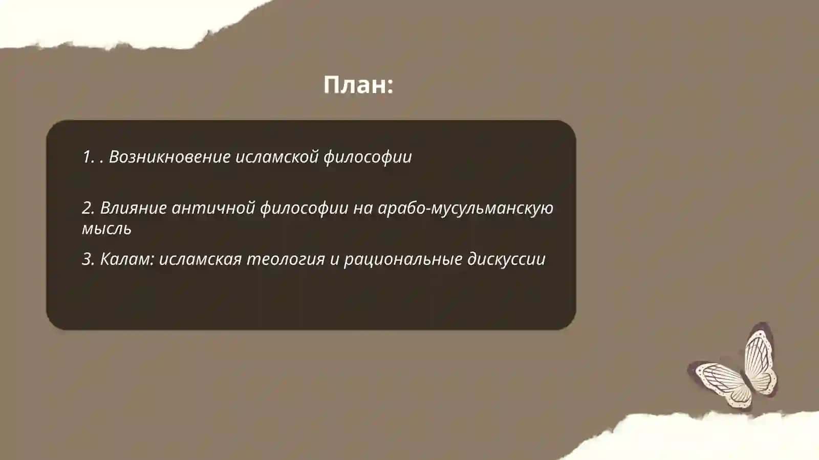 Арабо-мусульманская Средневековая философия 2