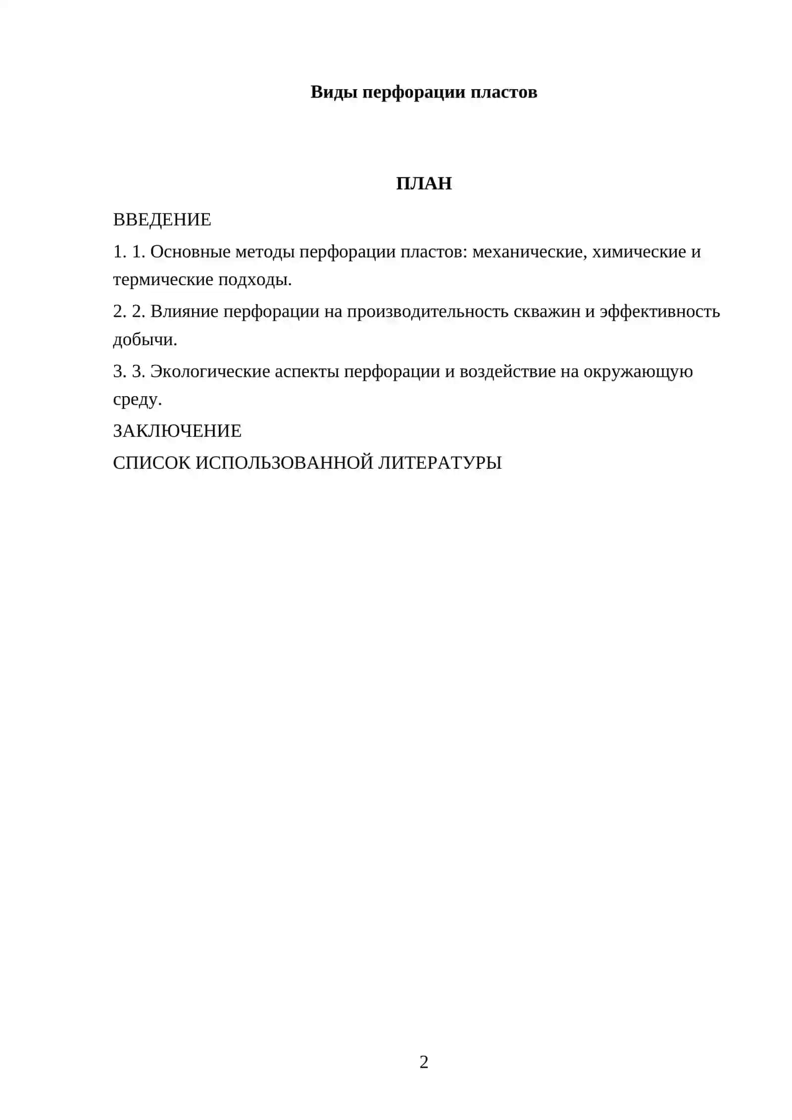 Виды перфорации пластов 2