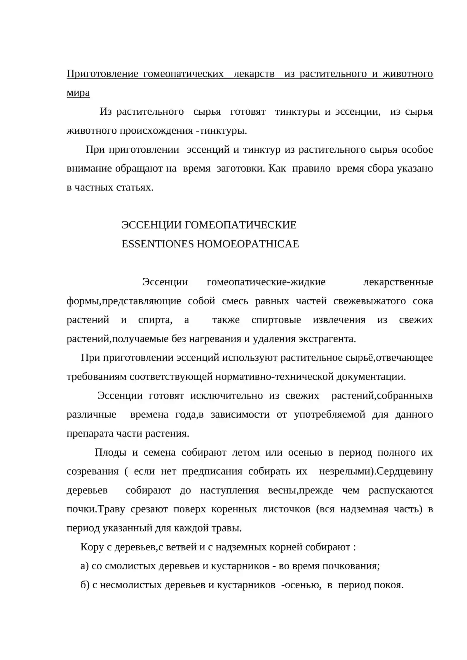 Гомеопатические эссенции и тинктуры 2