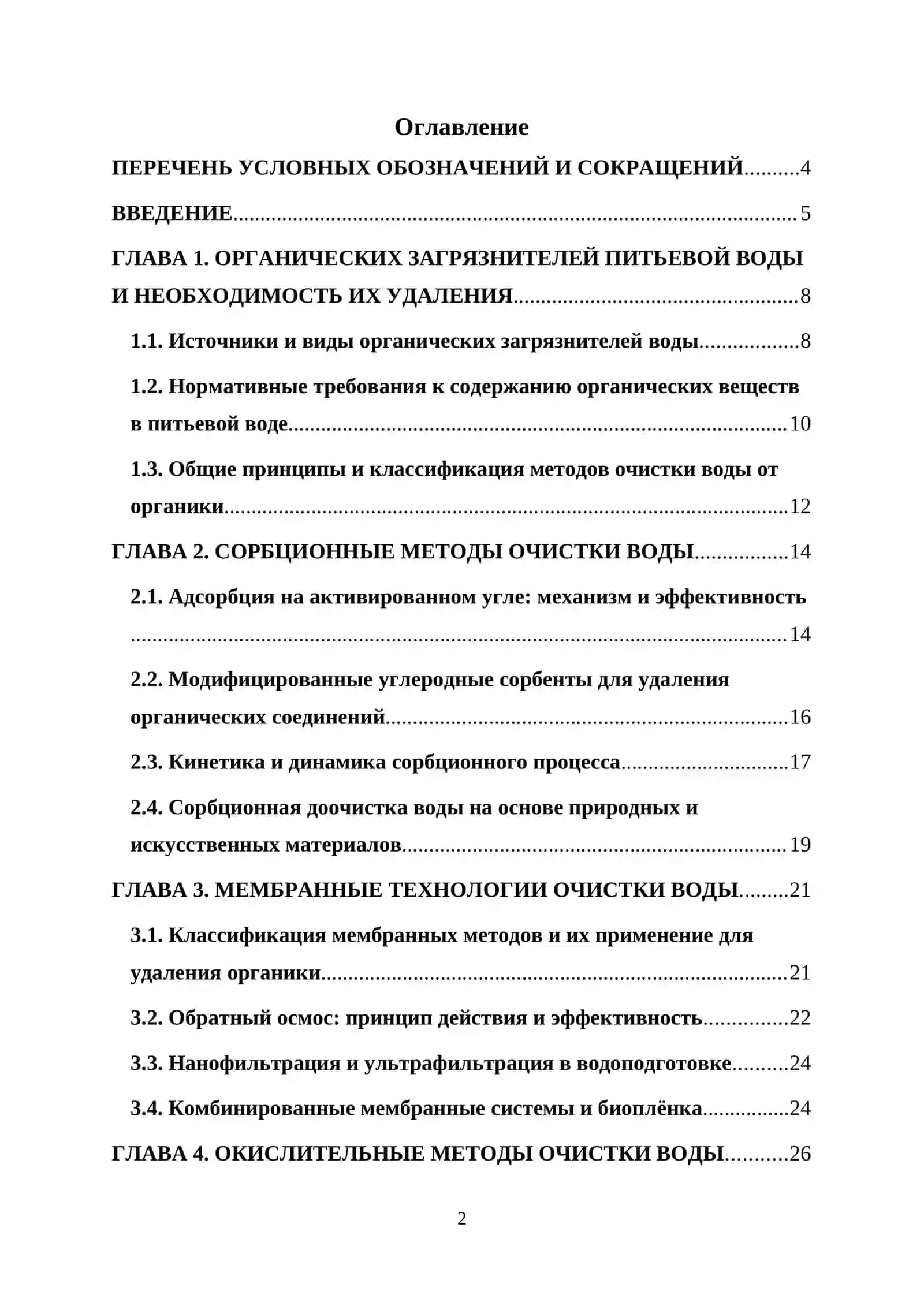 Курсовая работа по теме «Применение передовых окислительных технологий для очистки воды от неорганических загрязнителей» 2